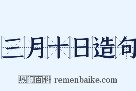 三月十日造句是什么意思的图片